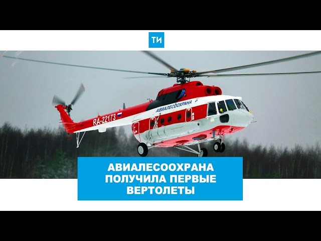 КВЗ передал Авиалесоохране два специализированных вертолета Ми-8