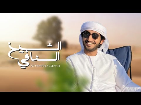 الشيخ السنافي الماسي