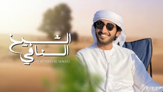 كلمات اغنية الشيخ السنافي الماسي