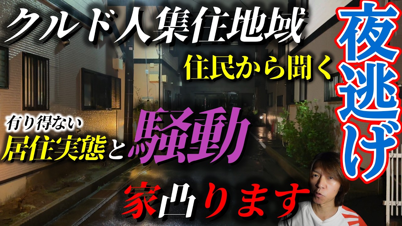 【住民案内】酷い！夜逃げか？川口視察『クルド人集住地域の実態』【住民証言】【強制送還】【自主帰国】【退去命令】【偽装難民】