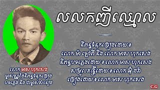 លលកញីឈ្មោល - លោក មាស ហុកសេង | Lolork Nhy Chhmorl - Meas HokSeng