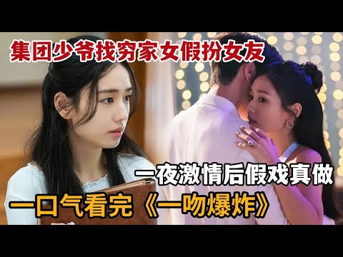 【米虫】爆火新剧！集团少爷找穷家女假扮女友，一夜激情发现对方竟是自家人妻职员！一口气看完《一吻爆炸》大合集