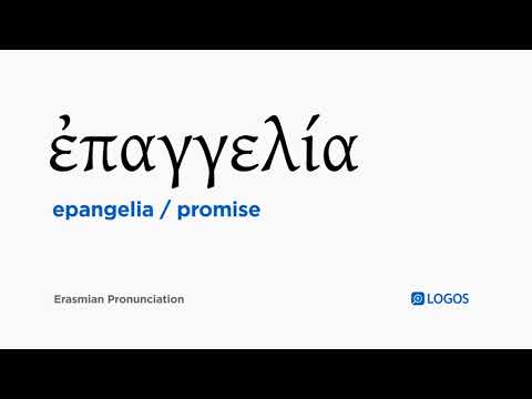 How to pronounce Epangelia in Biblical Greek - (ἐπαγγελία / promise)