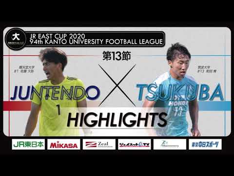 経済学科 【ハイライト】JR東日本カップ2020 第94回関東大学サッカーリーグ戦 1部 第13節 順天堂大学 vs 筑波大学