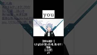 「you」 #歌ってみた #歌枠 #ひぐらしのなく頃に #shorts