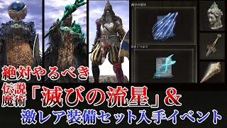 【エルデンリング】魔術師と魔法剣士に必須の伝説魔術「滅びの流星」入手イベントと魔術師セレン完全解説【ELDEN RING】