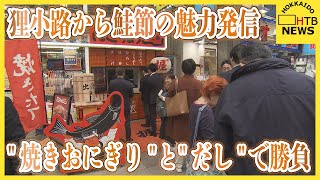 外はパリッ、中はふっくら！新食感の“羽根つき焼きおにぎり”が狸小路に登場