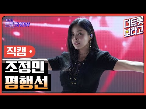 [세로직캠]조정민¸ 평행선 | 트롯쇼 240923