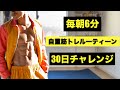 【毎朝6分】脂肪燃焼全身自重筋トレルーティーン【30日チャレンジ】