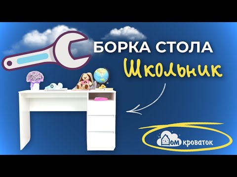 Сборка письменного стола | Стол Школьник | Стол для школьника | Дом кроваток