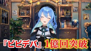 [Vtub] 星街 ビビデバ 串流點擊1億突破