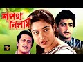 Sapath Nilam New Bengali Full Movie Prasenjit Satabdi Roy Ranjit Mullick Shuvendu