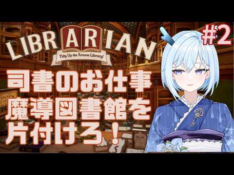 【#司書のお仕事:魔導図書館を片付けろ!】3,072冊を片付ける竜人 #2【#Librarian: Tidy Up the Arcane Library!】