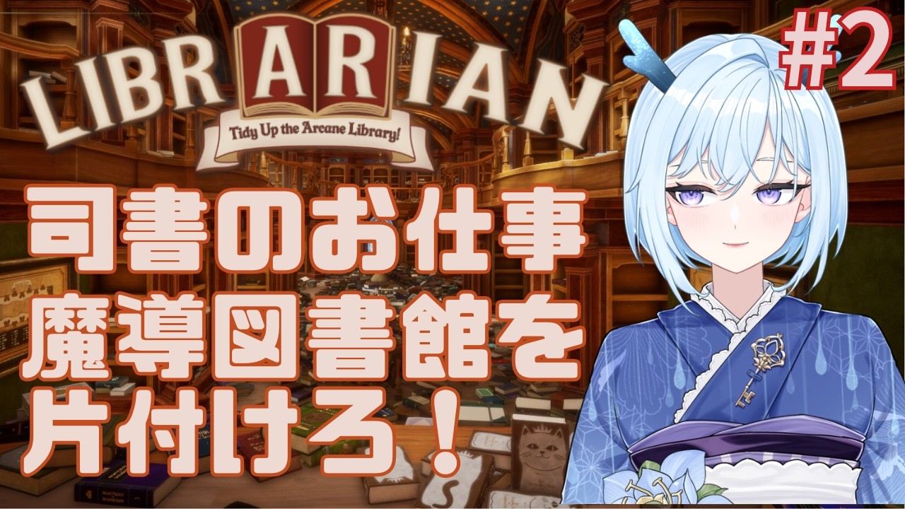 【#司書のお仕事:魔導図書館を片付けろ!】3,072冊を片付ける竜人 #2【#Librarian: Tidy Up the Arcane Library!】