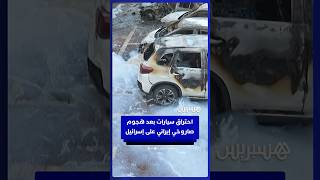 احتراق سيارات بعد  هجوم صاروخي إيراني على إسرائيل thumbnail