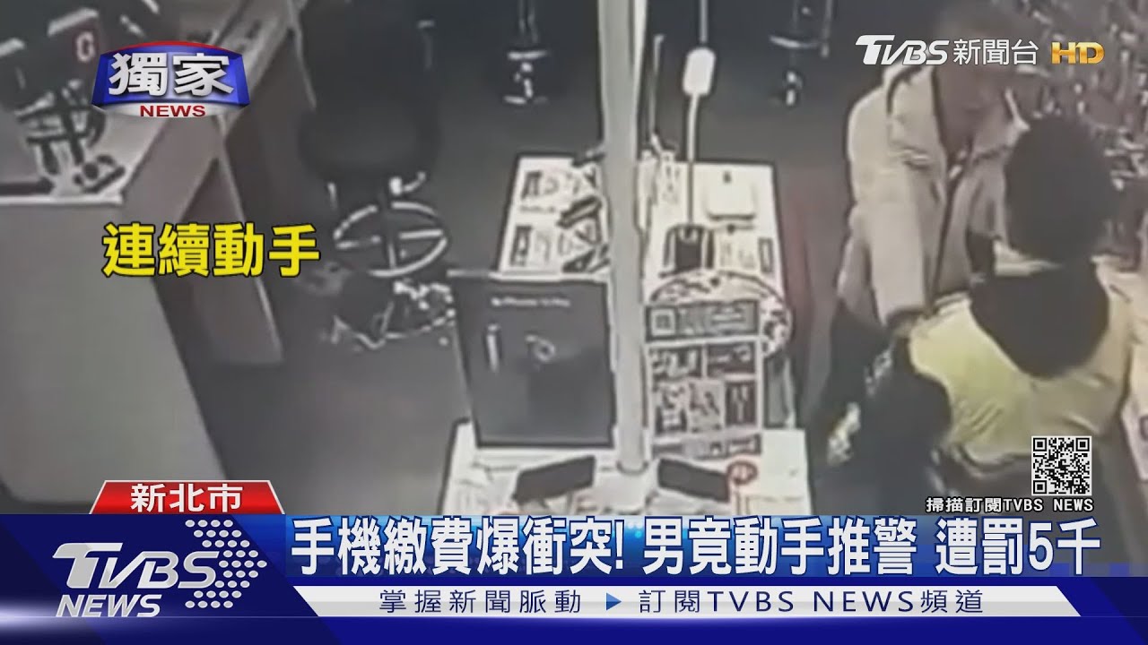手機繳費爆衝突!男竟動手推警 遭罰5千