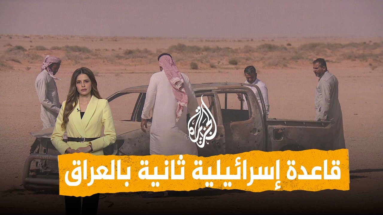 فيديو | شبكات| قاعدة سرية إسرائيلية ثانية في العراق.. ما سرها؟