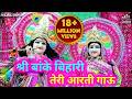 श्री बांके बिहारी तेरी आरती गाऊं Shri Banke Bi