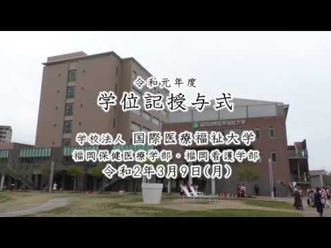 保健学科 令和元年度 国際医療福祉大学【福岡保健医療学部・福岡看護学部】学位記授与式（卒業式）