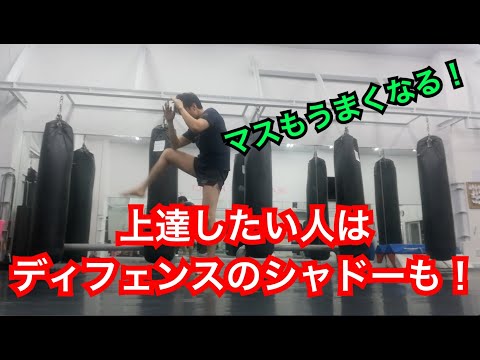 一人でも上達！『ディフェンスのシャドーを身につけよう！』キックボクシングんご