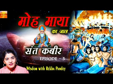 MOH AUR MAYA KA JAAL | मोह माया का जाल कबीर वाणी | Wisdom with #Rekha_Pandey | Must Watch This Video