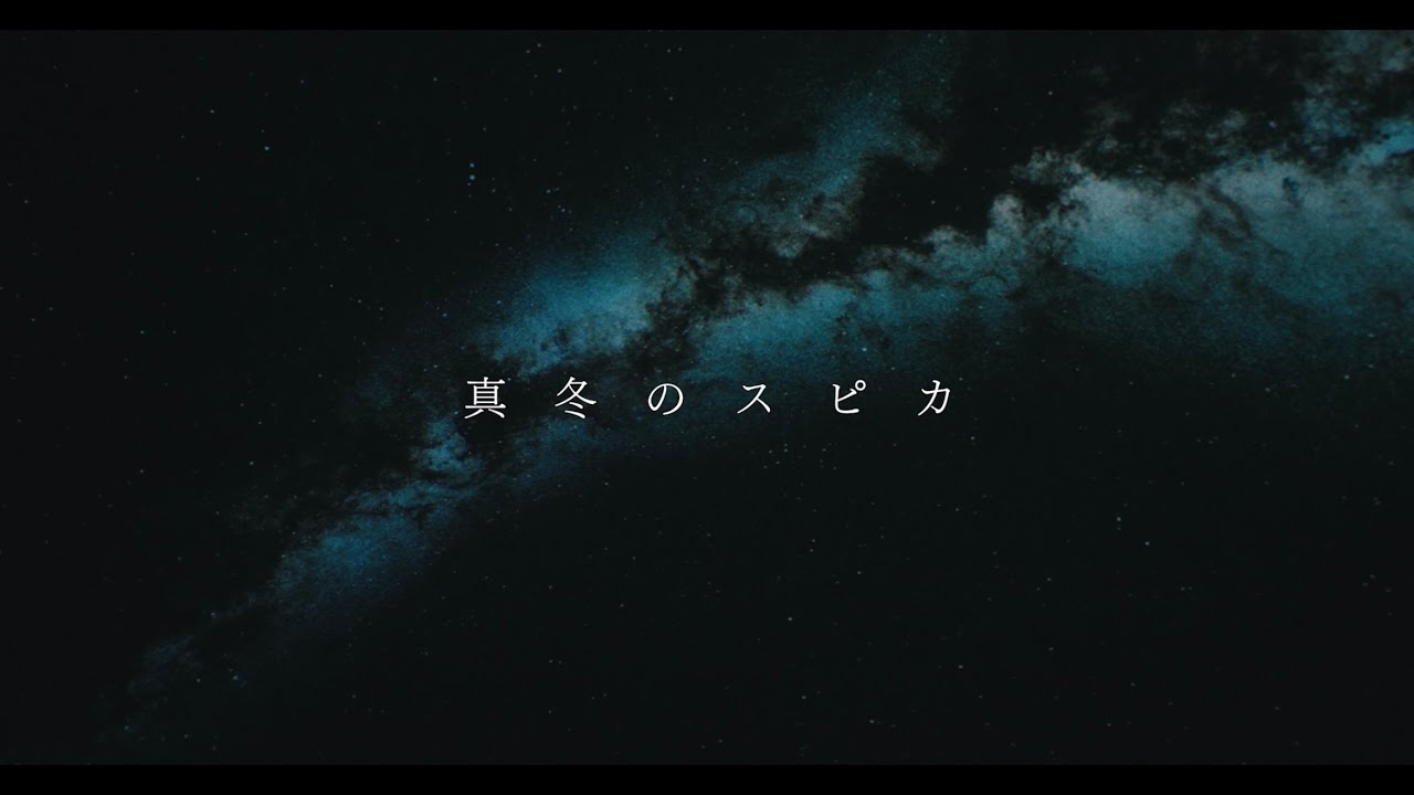 岡宮来夢 – 真冬のスピカ [Official Music Video]