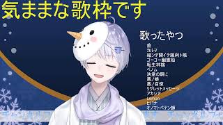 【Vtuber】 夜も遅めなのでゆっくり歌う【歌枠】