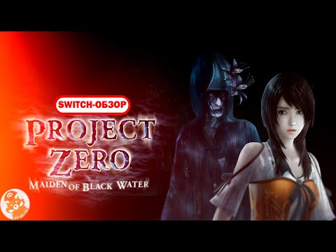 Обзор Fatal Frame: Maiden of Black Water [Nintendo Switch]
