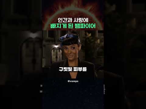 인간과 사랑에 빠지게 된 뱀파이어