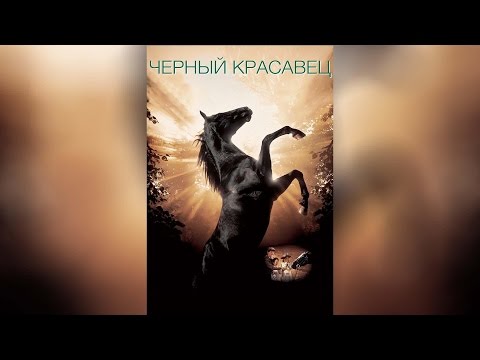 Трейлеры Черный красавец