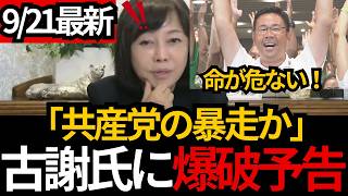[日本保守党]※共産党の暴走か！古謝に爆破予告！沖縄知事選後に届いた脅迫メール[百田尚樹 有本香 北村晴男]