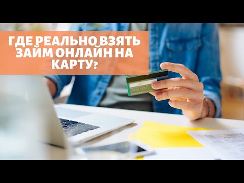 Реальные займы на карту срочно, без проверки и без отказа