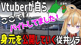 【深層組】地元の沼津を紹介していくうちにどんどん身バレしそうな情報を公開していくVtuber従井ノラ【切り抜き】