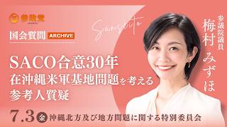 【国会アーカイブ】「SACO合意30年在沖縄米軍基地問題を考える参考人質疑」参議院議員 梅村みずほ 国会質疑 令和8年7月3日 参政党