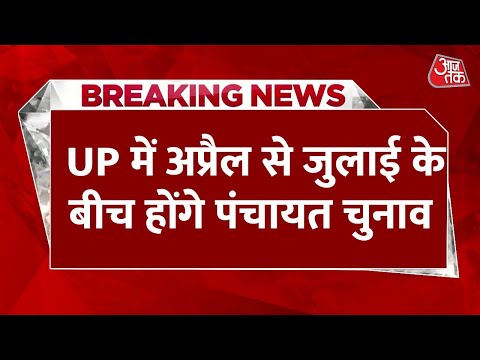UP Panchayat Elections: कब होंगे यूपी में पंचायत चुनाव, जानिए कौन प्रत्याशी कितना कर सकता है खर्च?   - UP Panchayat Elections date to be held from April to July 2026 expenditure limits raised lclam   - AajTak