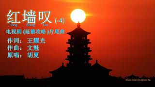 红墙叹(延禧攻略)片尾曲-胡夏 (-4)