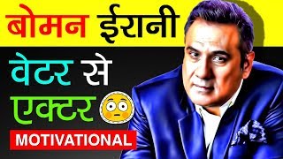 Boman Irani Biography In Hindi | Success Story | Actor | Bollywood | Inspirational & Motivational - BOLLYWOOD