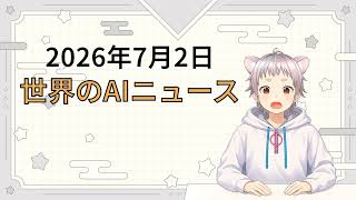 2026年7月2日 世界のAI関連ニュース