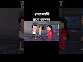 Fata Bangla FunnyComedy Shot Video Futo Funny Video Tweencraft Funny Video