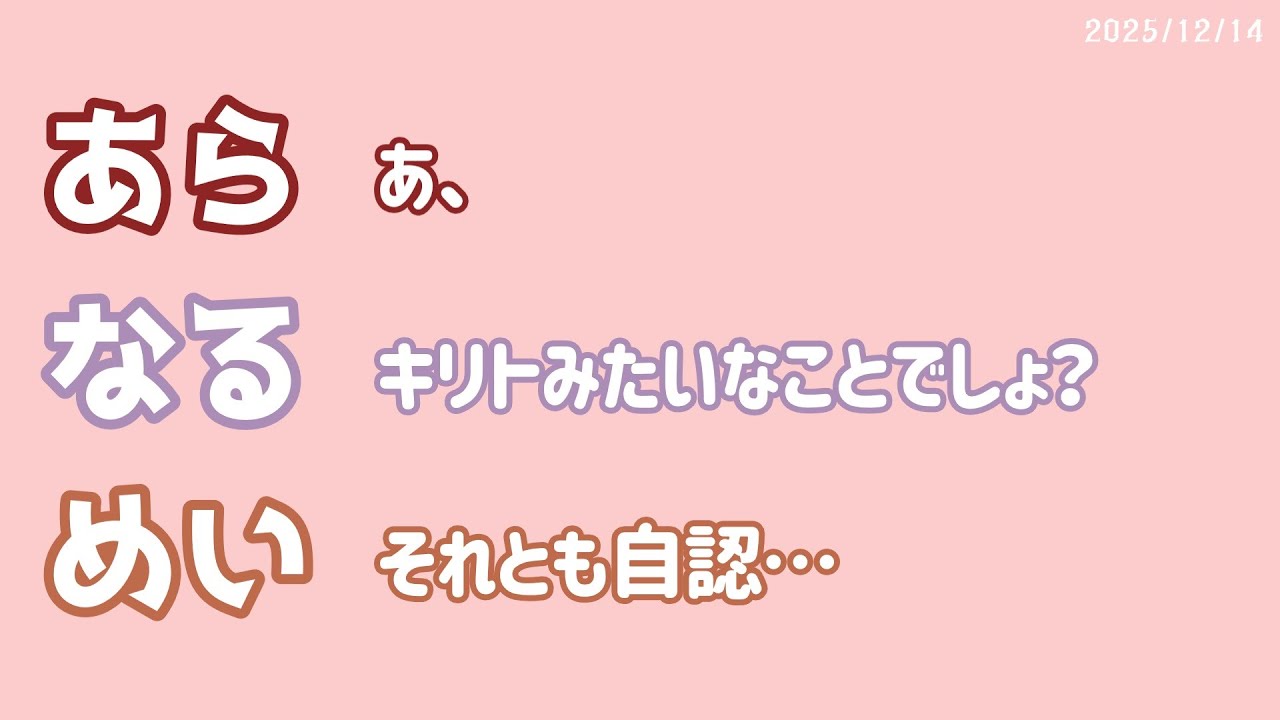 【あらなるめい文字起こし】自認レゼってなに？