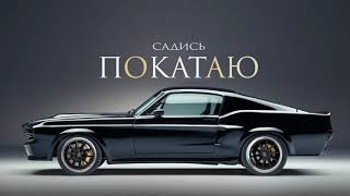 Download lagu ЭGO - Садись, покатаю (Premier 2020) mp3 Download lagu ЭGO - Садись, покатаю (Premier 2020) mp3