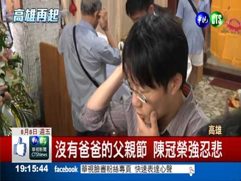 陳進發子燒榜單 遙寄父親節禮物