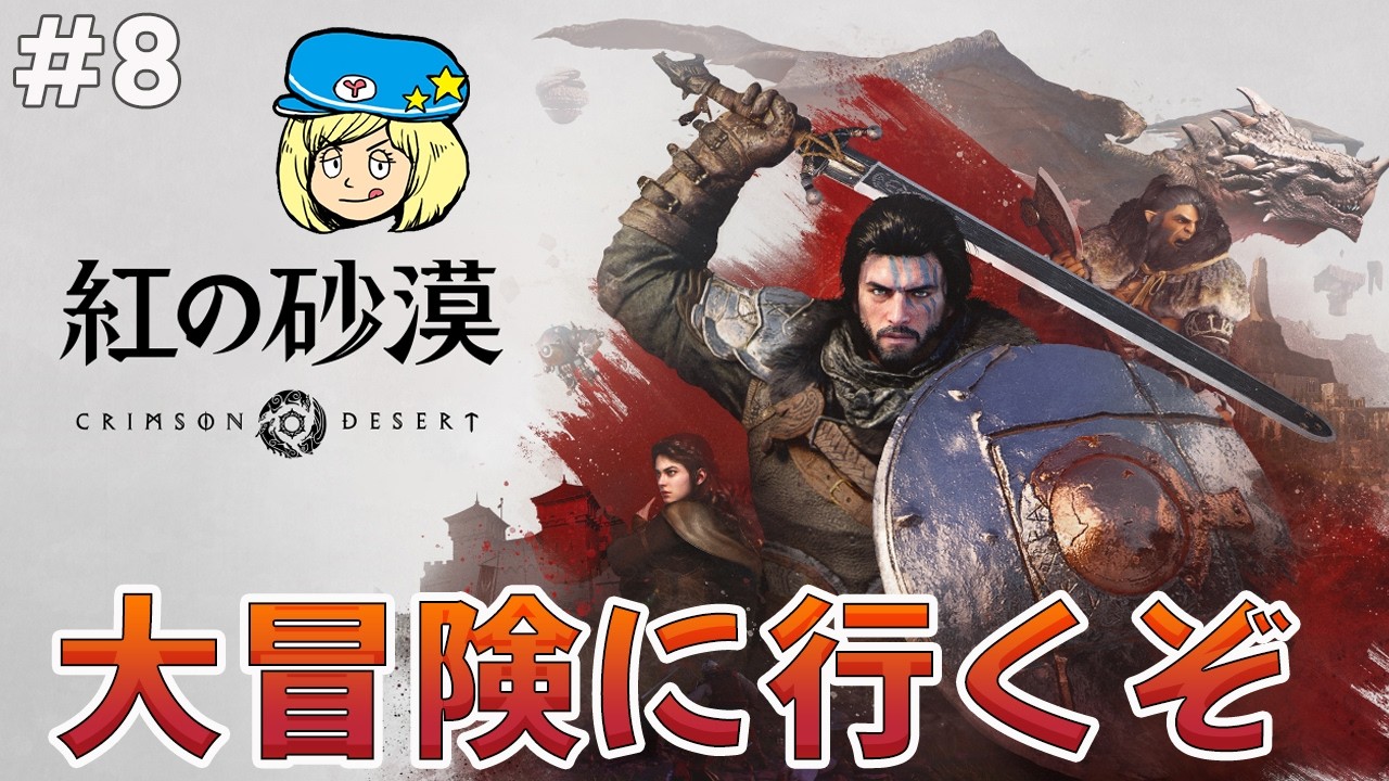 【紅の砂漠】大冒険に行こう！話題の神ゲーやろう #8
