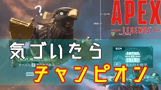 【Apex Legends】新イベントで味方が強すぎて気づいたらチャンピオンになってた件 配信切抜