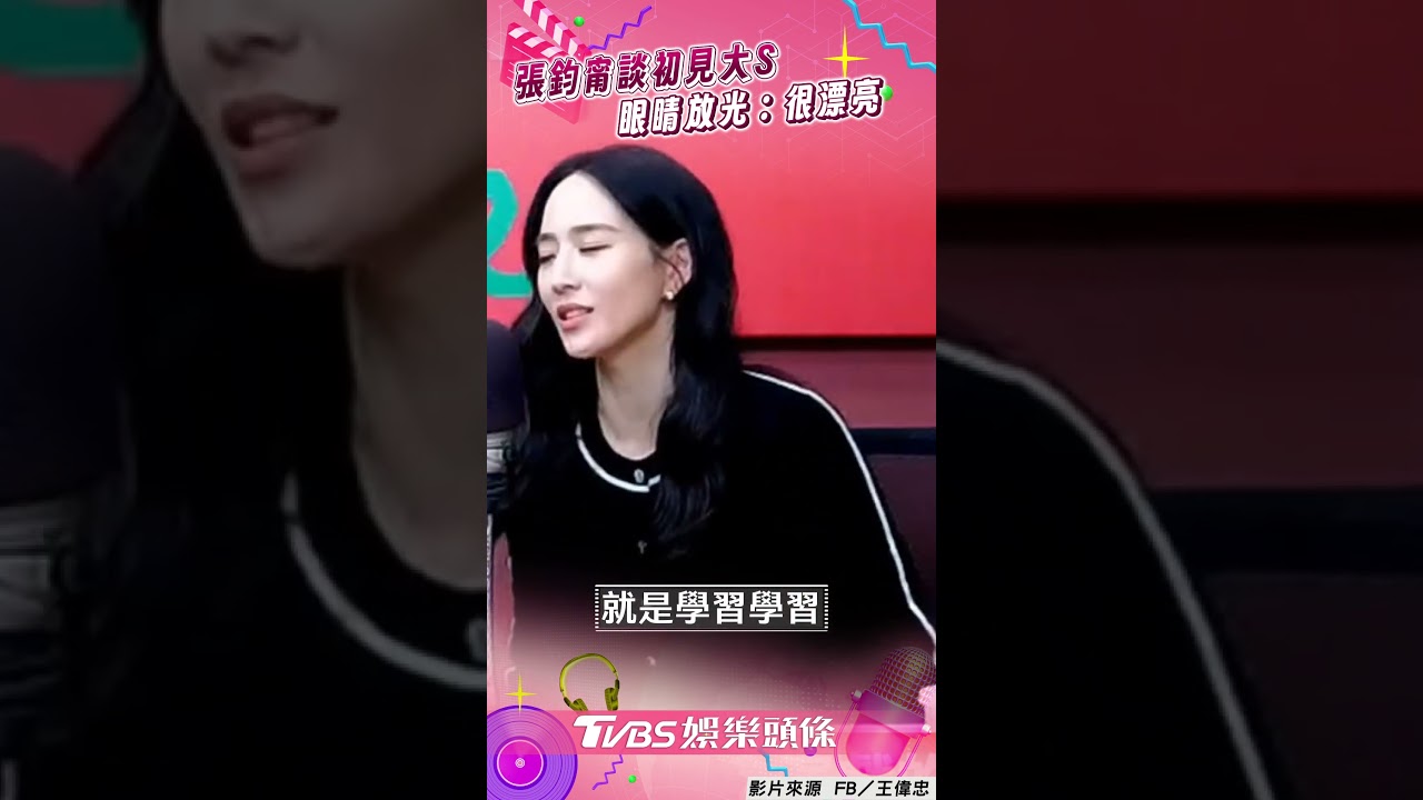影音/張鈞甯憶初見大S「眼睛放光」 爆拍《白色巨塔》每天哭:那時候太菜