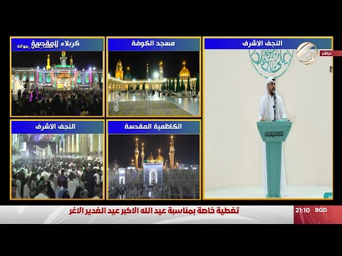 شاهد بالفيديو.. تغطية خاصة بمناسبة عيد الله الاكبر عيد الغدير الاغر | 2024/6/24