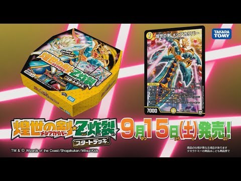 デュエル・マスターズ 煌世の剣・Z炸裂・スタートデッキ ＣＭ デュエマ