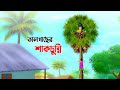 তালগাছের শাকচুন্নি | Shakchunni | Bangla Cartoon Golpo | Rupkothar Golpo | Thakumar Jh