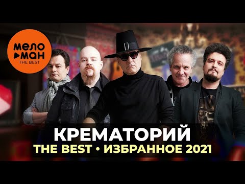 Крематорий - The Best - Избранное 2021