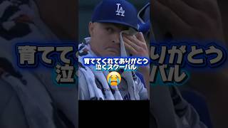 泣いてしまうスクーバル！不調の大谷翔平！ドジャースVSタイガース￼